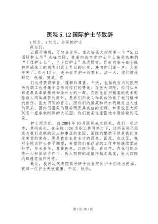 医院5.12国际护士节演讲致辞
