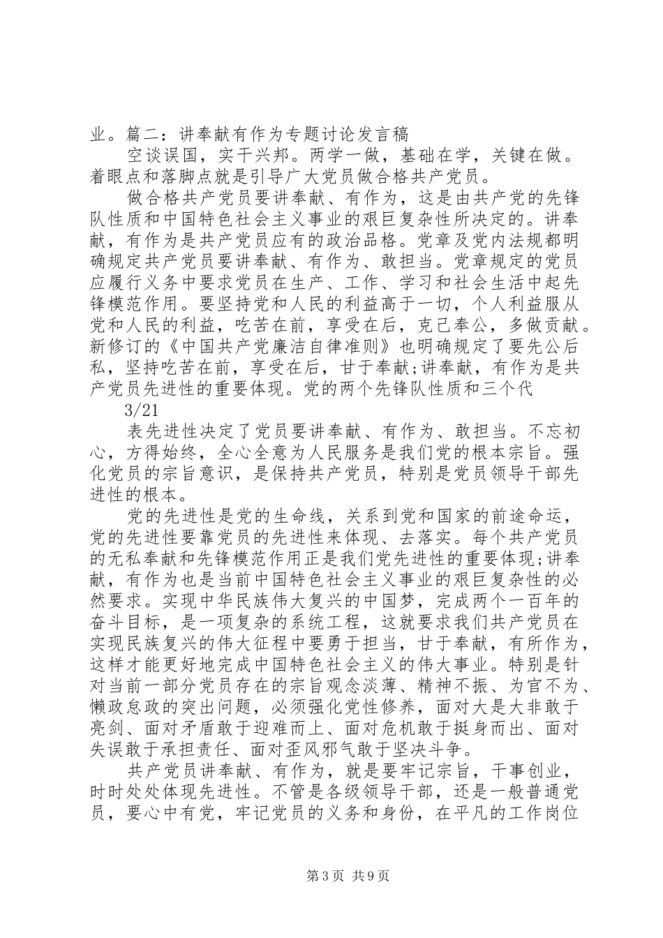 基层党员讲奉献有作为专题讨论发言_第3页