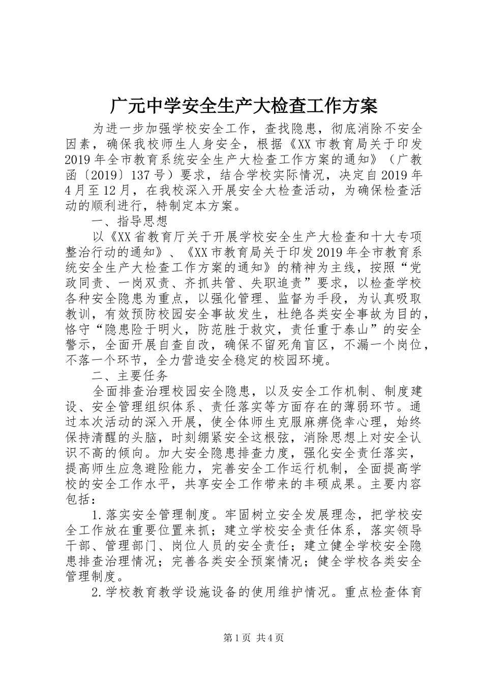 广元中学安全生产大检查工作方案_第1页