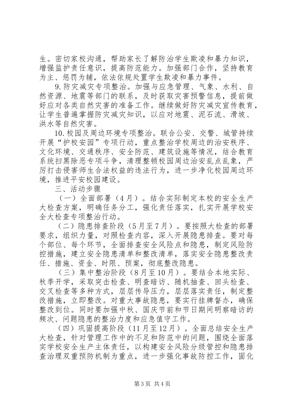 广元中学安全生产大检查工作方案_第3页