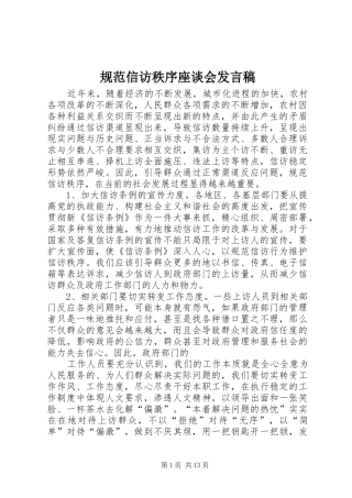 规范信访秩序座谈会发言