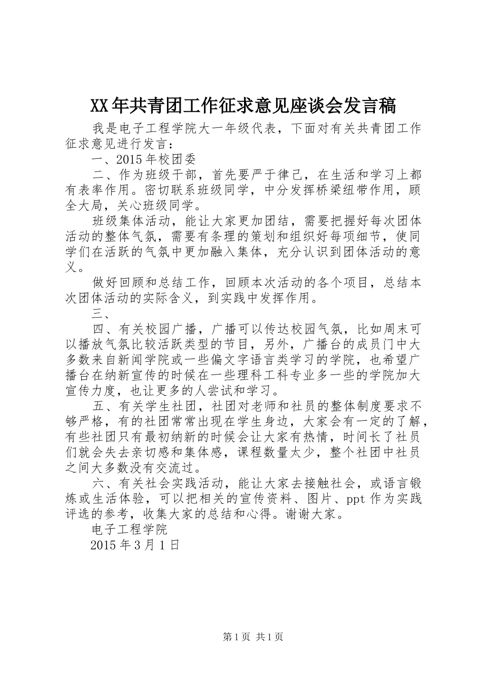 XX年共青团工作征求意见座谈会发言_第1页