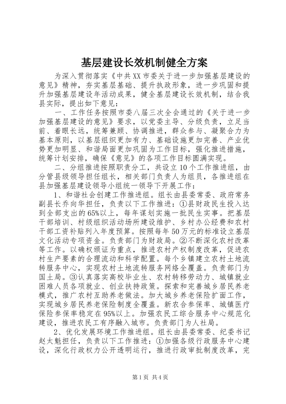基层建设长效机制健全方案_第1页