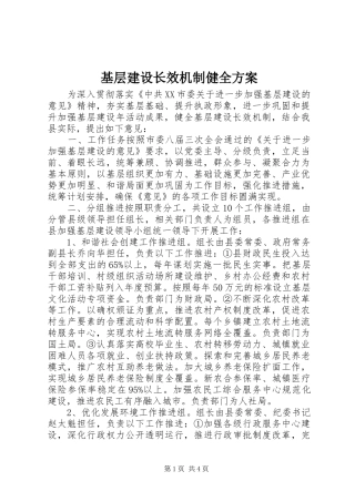 基层建设长效机制健全方案