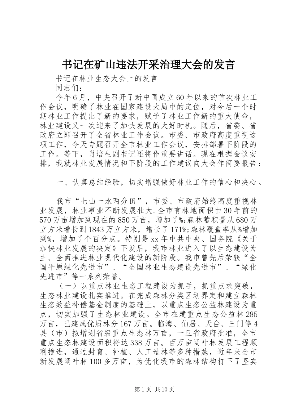 书记在矿山违法开采治理大会的发言稿_第1页