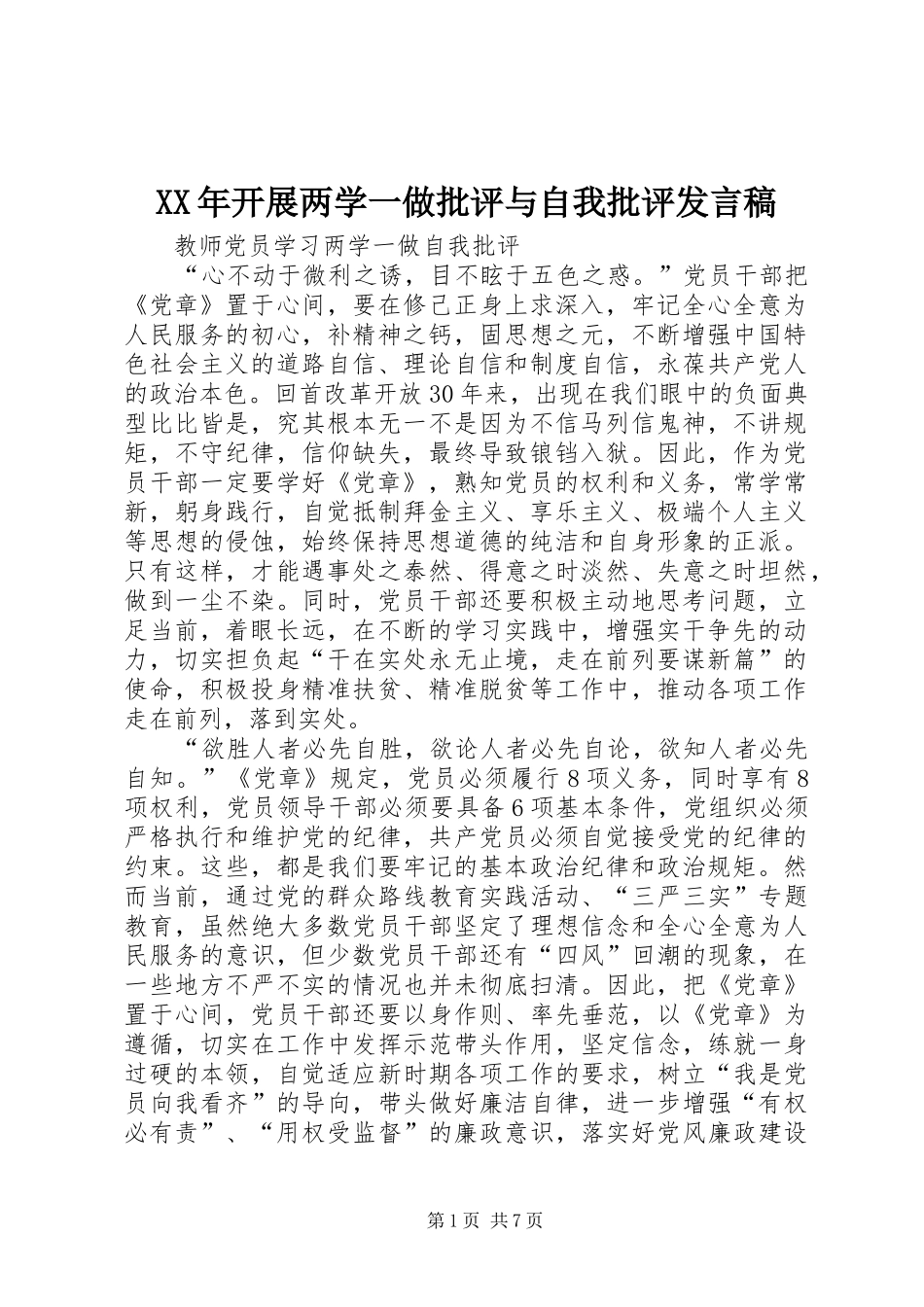 XX年开展两学一做批评与自我批评发言稿范文_第1页