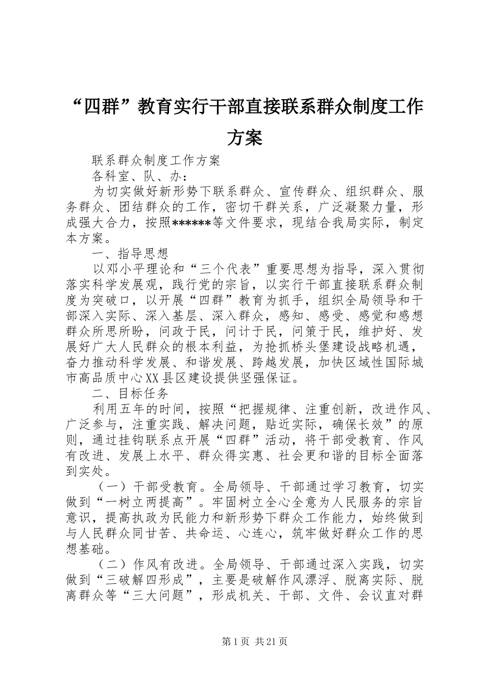 “四群”教育实行干部直接联系群众制度工作方案_第1页