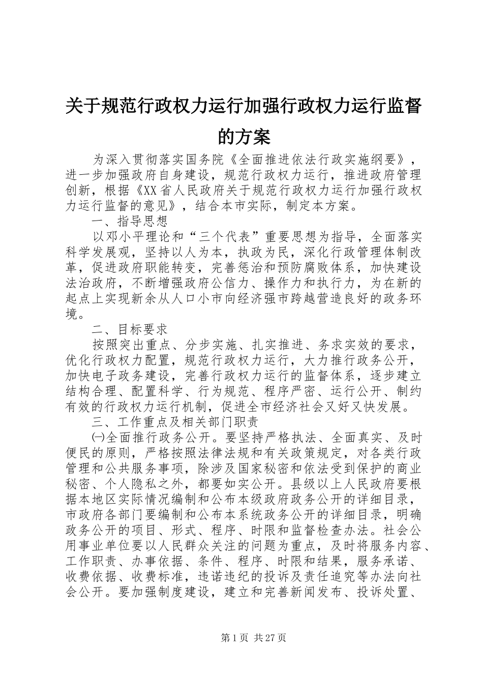 关于规范行政权力运行加强行政权力运行监督的方案_第1页
