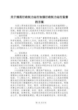 关于规范行政权力运行加强行政权力运行监督的方案