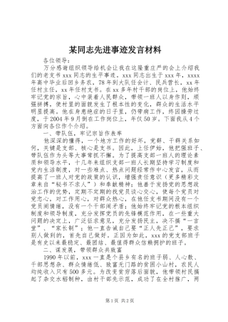 某同志先进事迹发言材料提纲范文