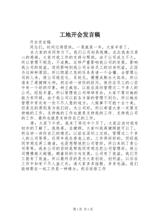 工地开会发言稿范文