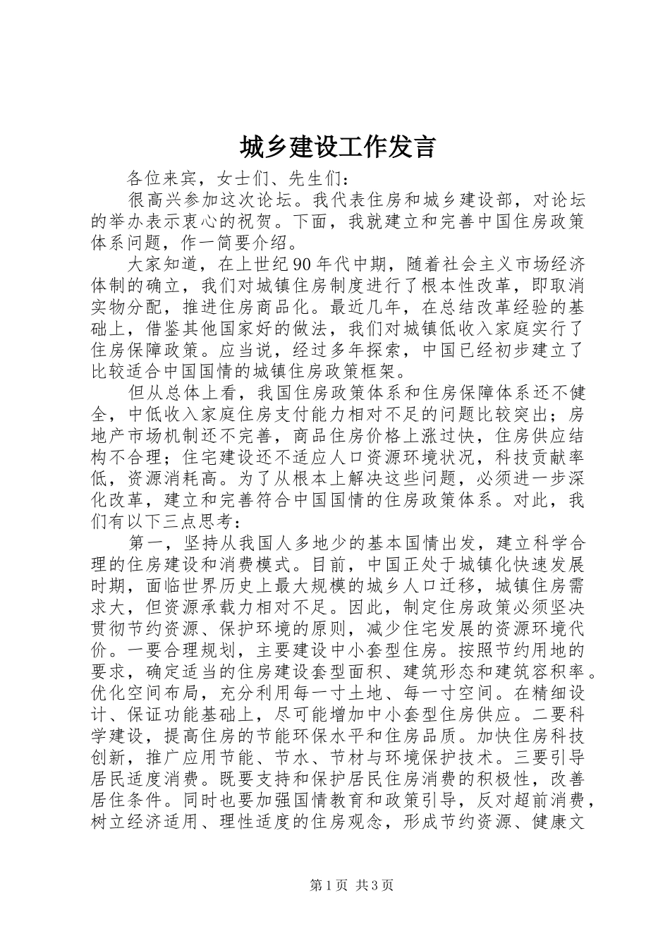 城乡建设工作发言稿_第1页