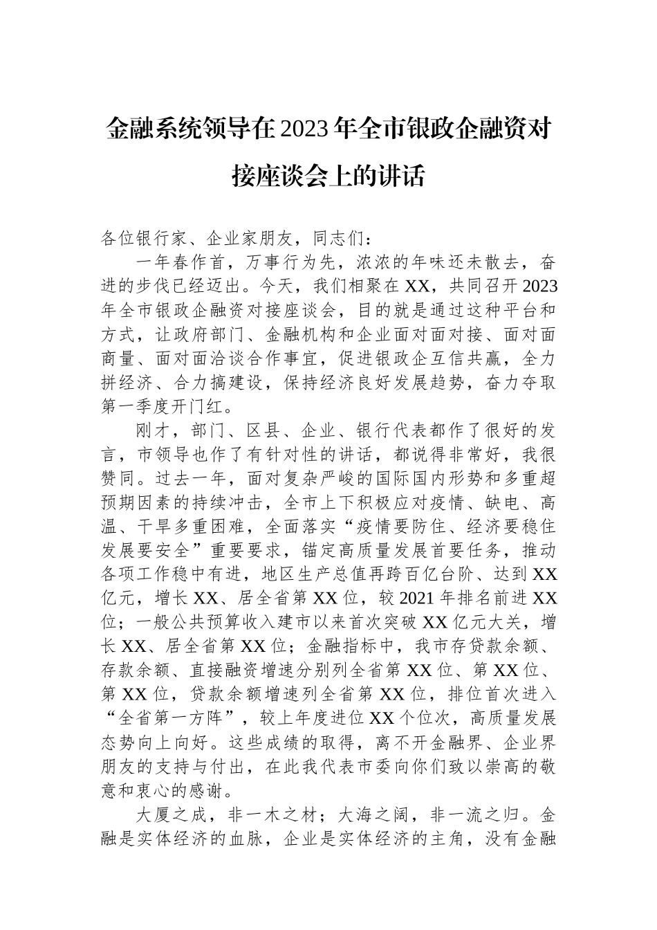 金融系统领导在2023年全市银政企融资对接座谈会上的讲话 (1)_第1页