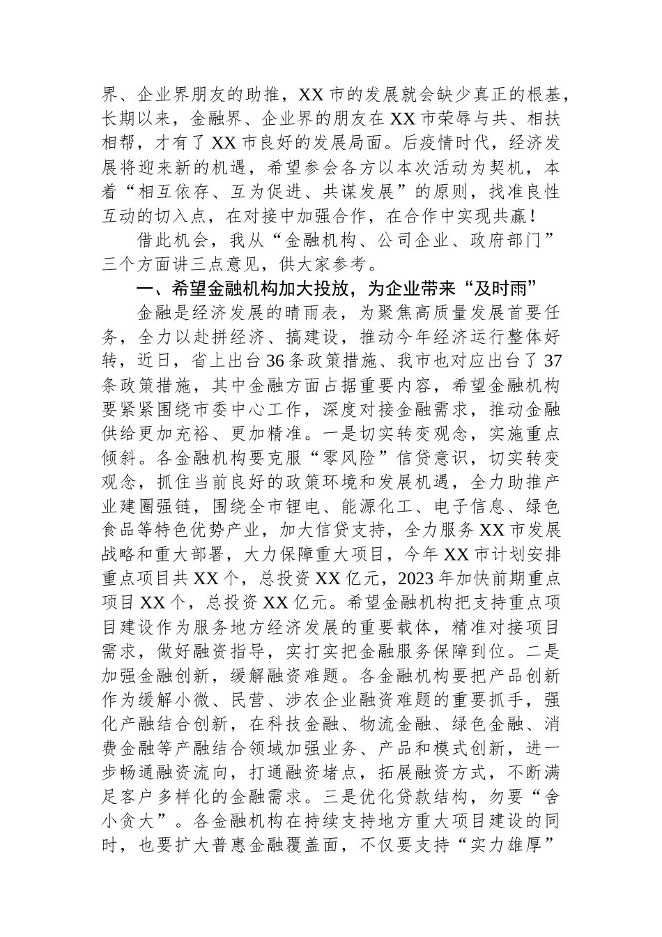 金融系统领导在2023年全市银政企融资对接座谈会上的讲话 (1)_第2页