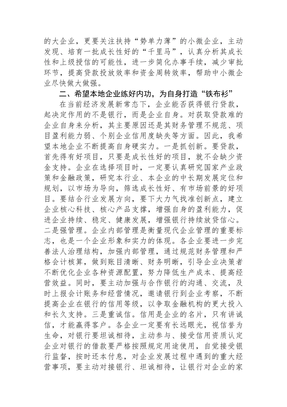 金融系统领导在2023年全市银政企融资对接座谈会上的讲话 (1)_第3页