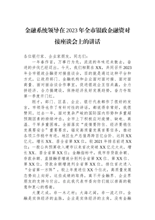 金融系统领导在2023年全市银政企融资对接座谈会上的讲话 (1)