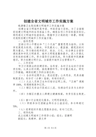 创建全省文明城市工作实施方案