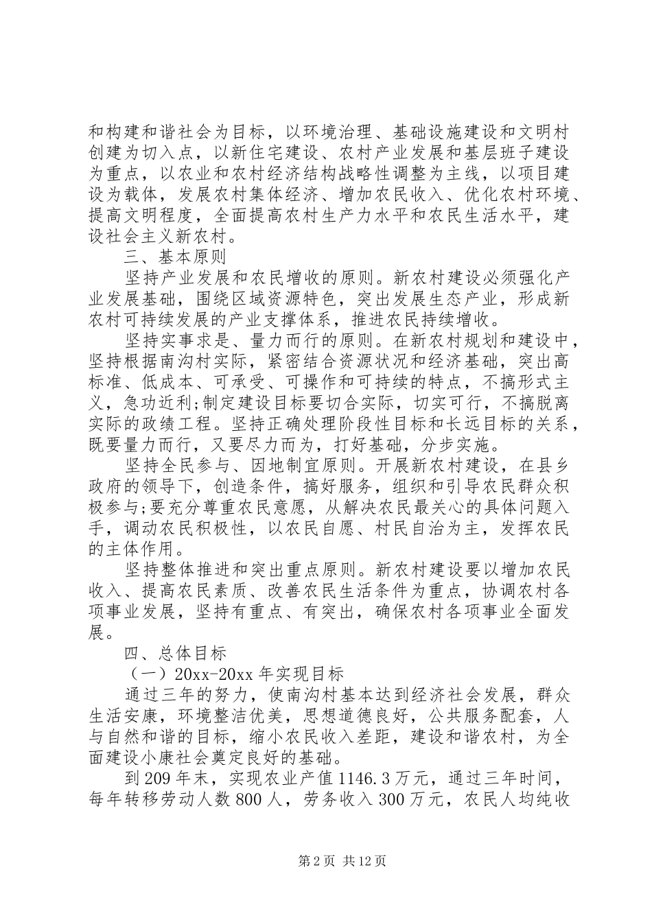 20XX年新农村建设工作实施方案_第2页