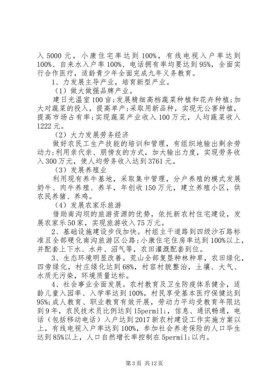 20XX年新农村建设工作实施方案_第3页