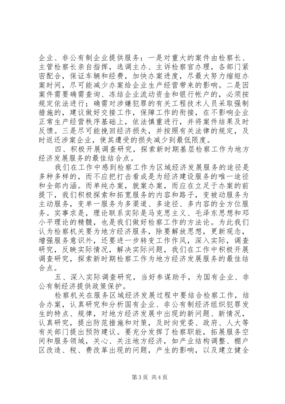 检察机关服务经济发展研讨会上的发言稿_第3页