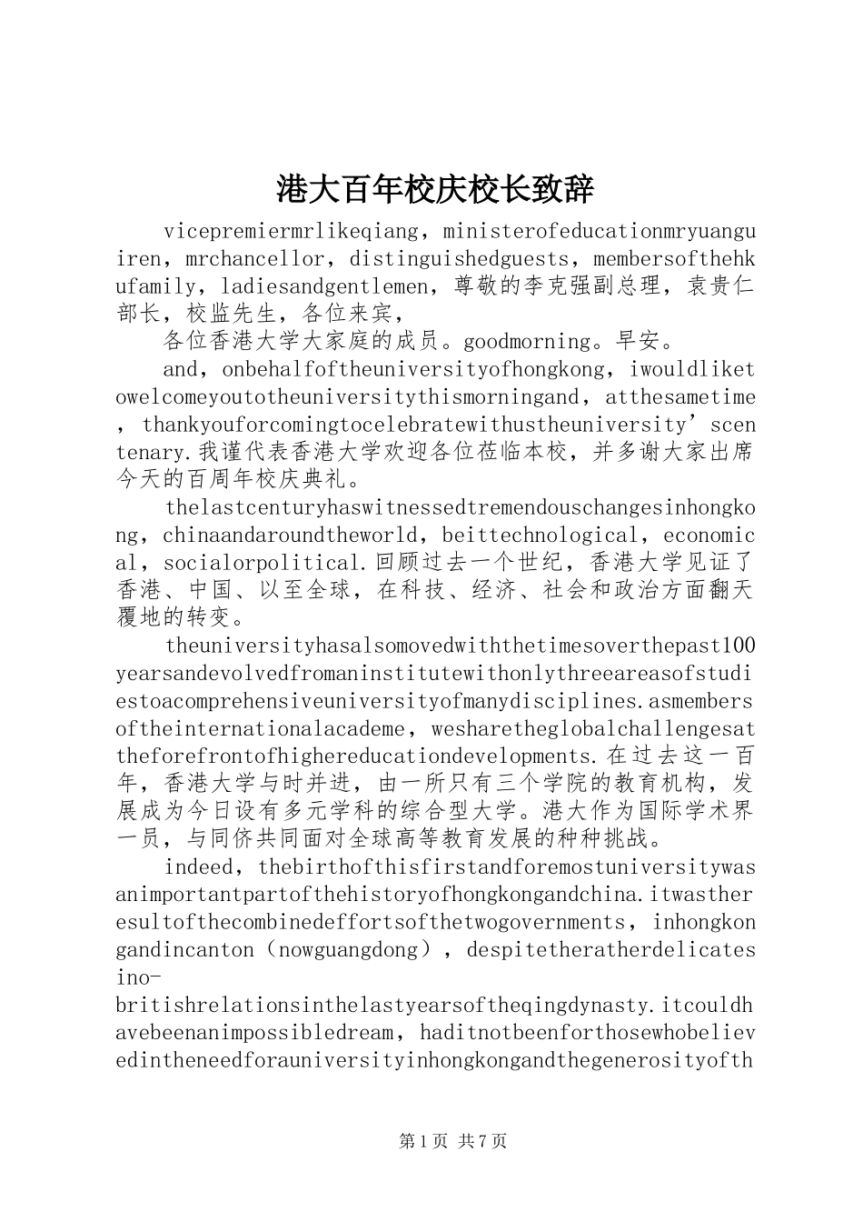 港大百年校庆校长演讲致辞范文_第1页
