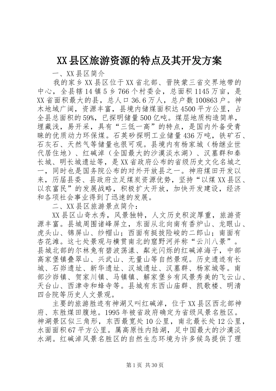XX县区旅游资源的特点及其开发方案_第1页