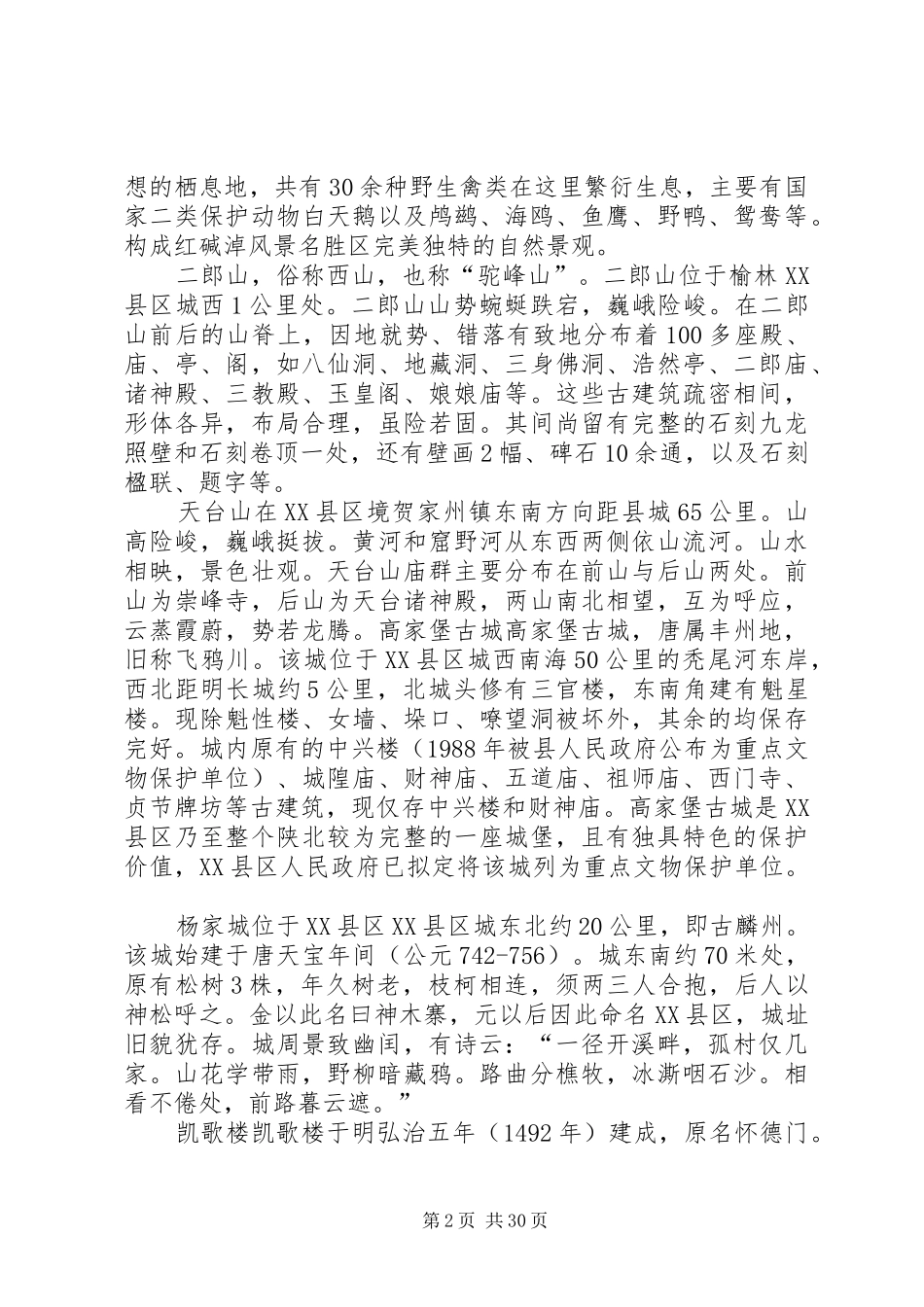 XX县区旅游资源的特点及其开发方案_第2页