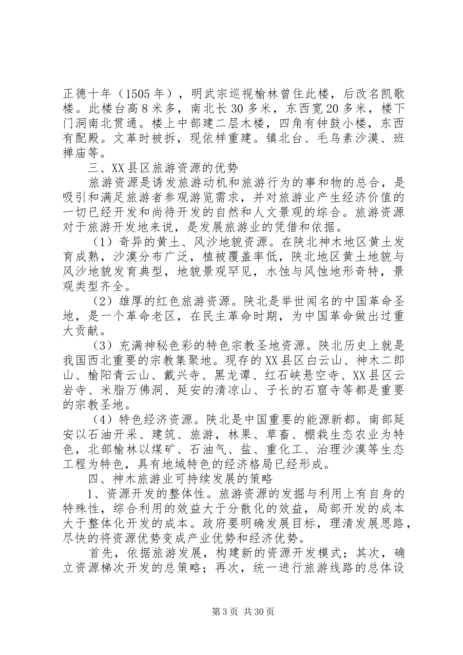 XX县区旅游资源的特点及其开发方案_第3页