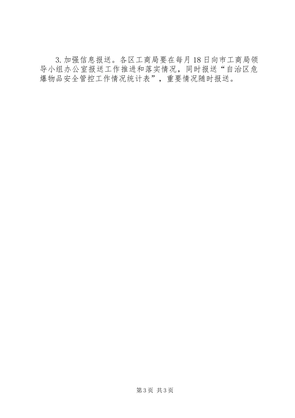 XX年危爆物品安全管理工作方案_第3页