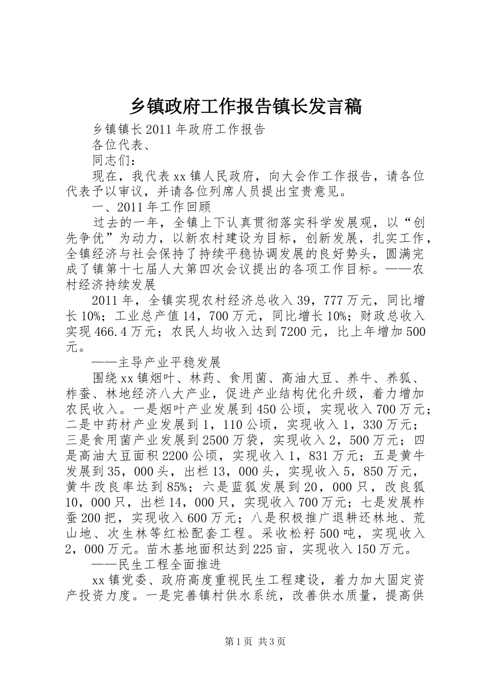 乡镇政府工作报告镇长发言稿范文_第1页