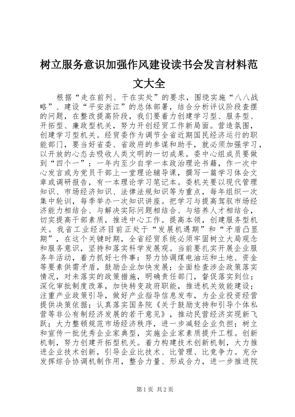 树立服务意识加强作风建设读书会发言材料致辞范文大全_第1页