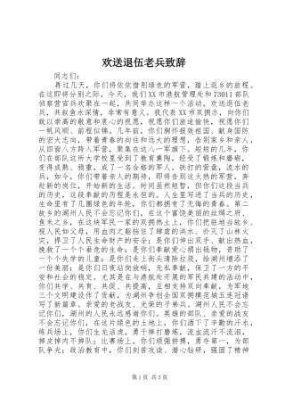 欢送退伍老兵致辞演讲(5)