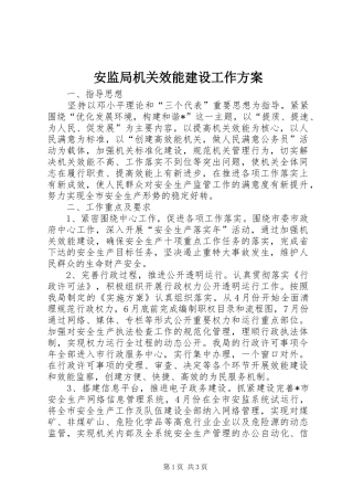 安监局机关效能建设工作方案