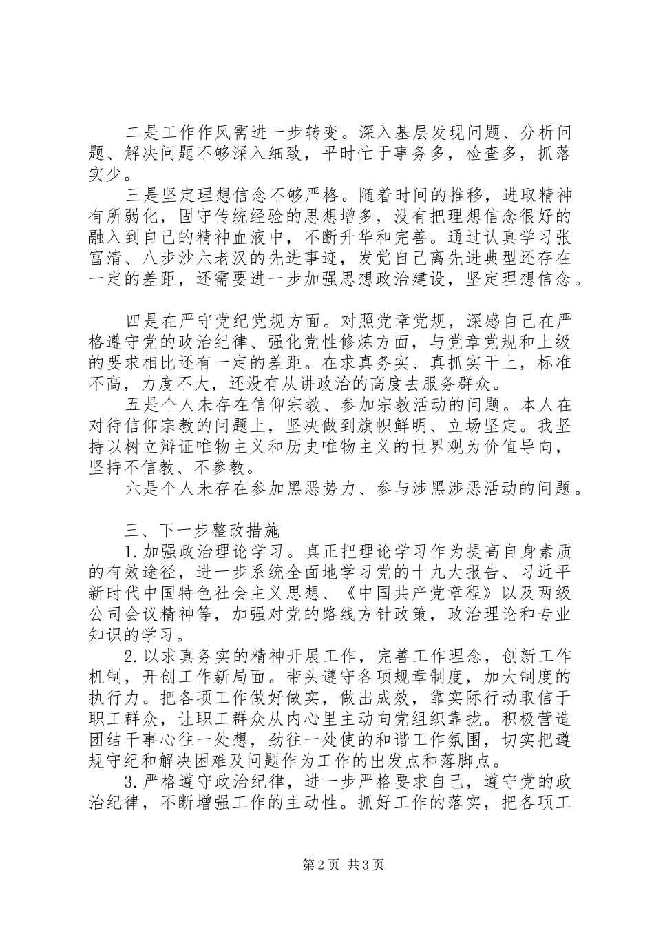 坚定理想信念、严守党纪党规发言材料提纲_第2页