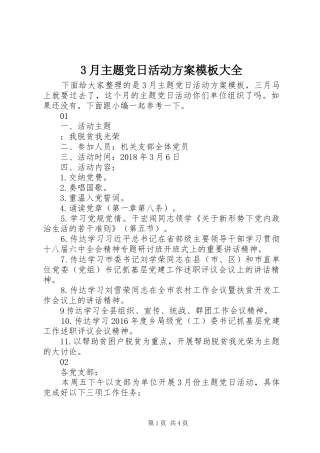 3月主题党日活动方案模板大全