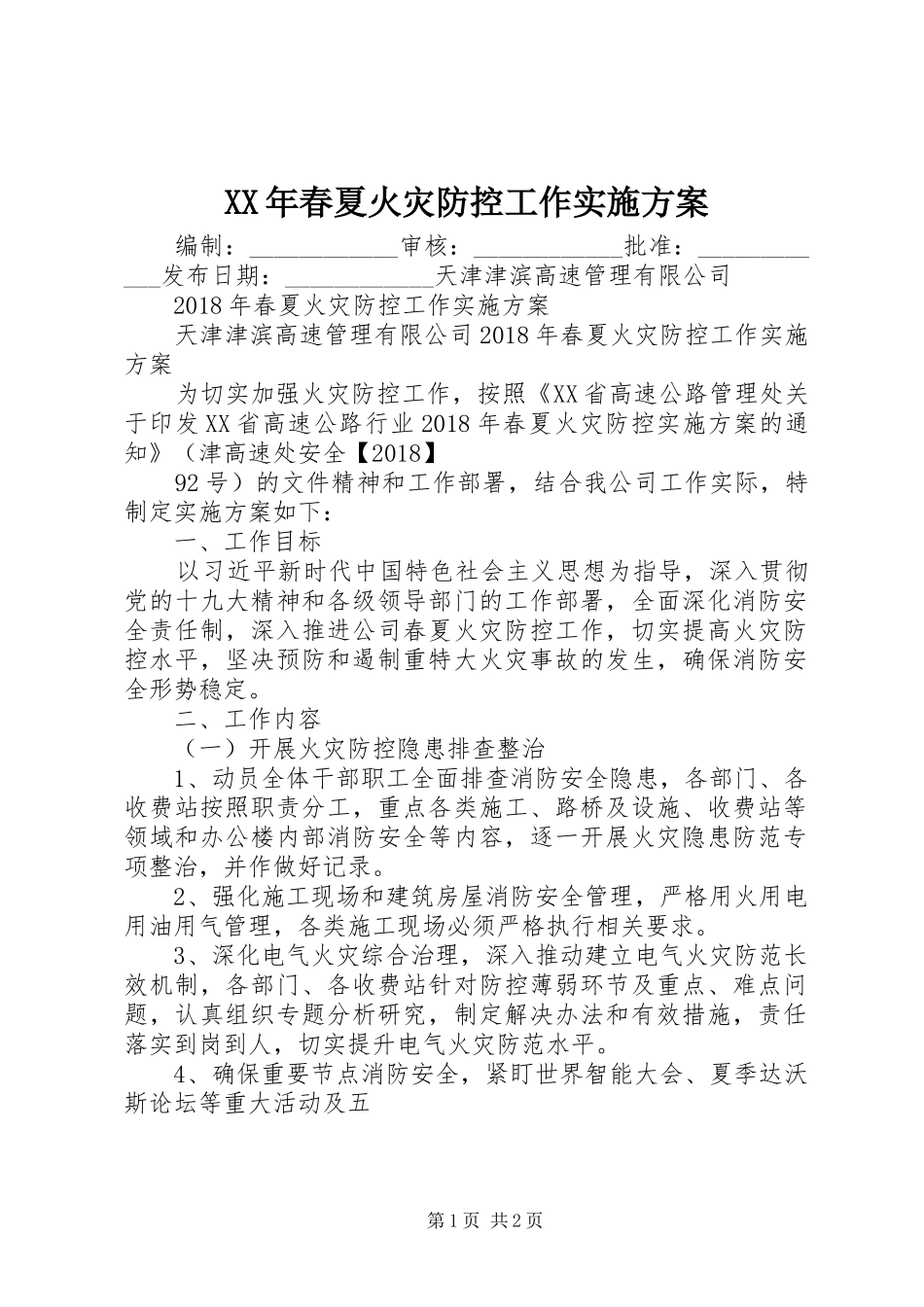 XX年春夏火灾防控工作实施方案_第1页