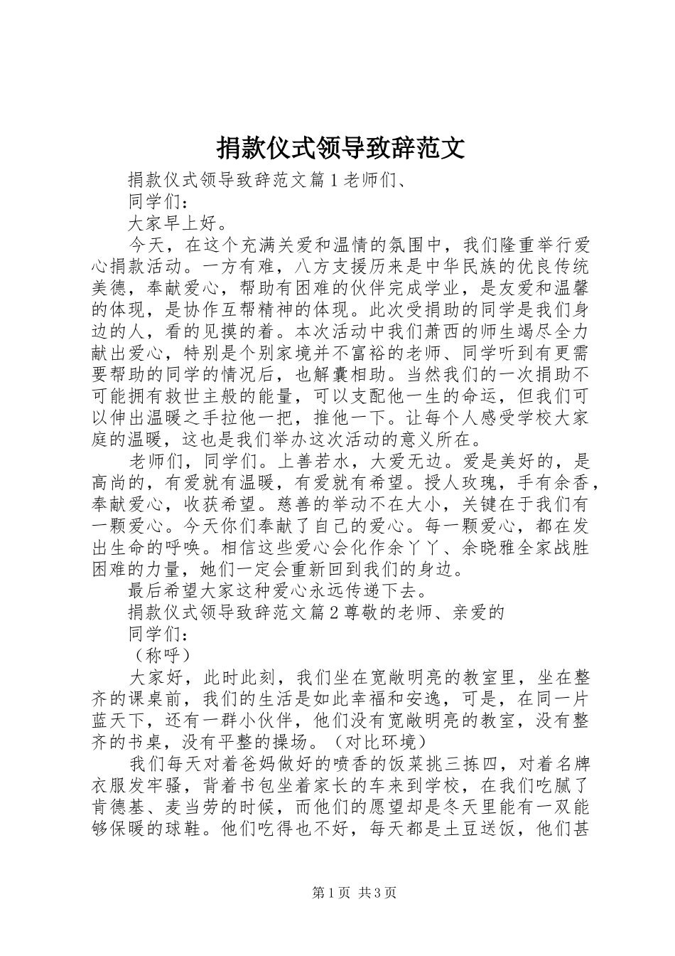 捐款仪式领导演讲致辞范文_第1页