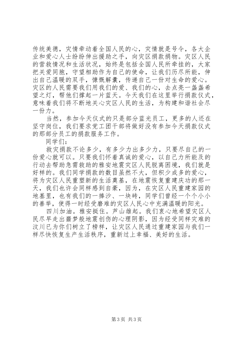 捐款仪式领导演讲致辞范文_第3页