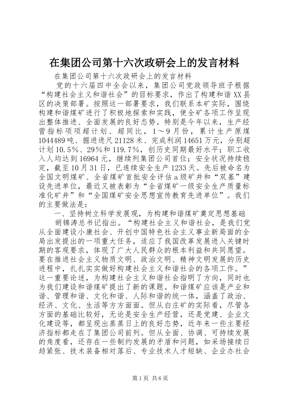 在集团公司第十六次政研会上的发言材料致辞_第1页