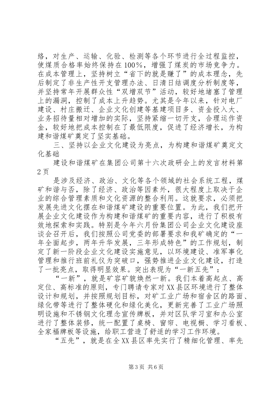 在集团公司第十六次政研会上的发言材料致辞_第3页