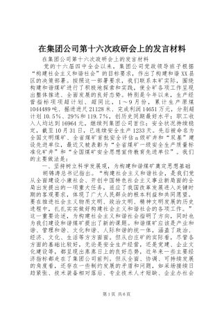 在集团公司第十六次政研会上的发言材料致辞