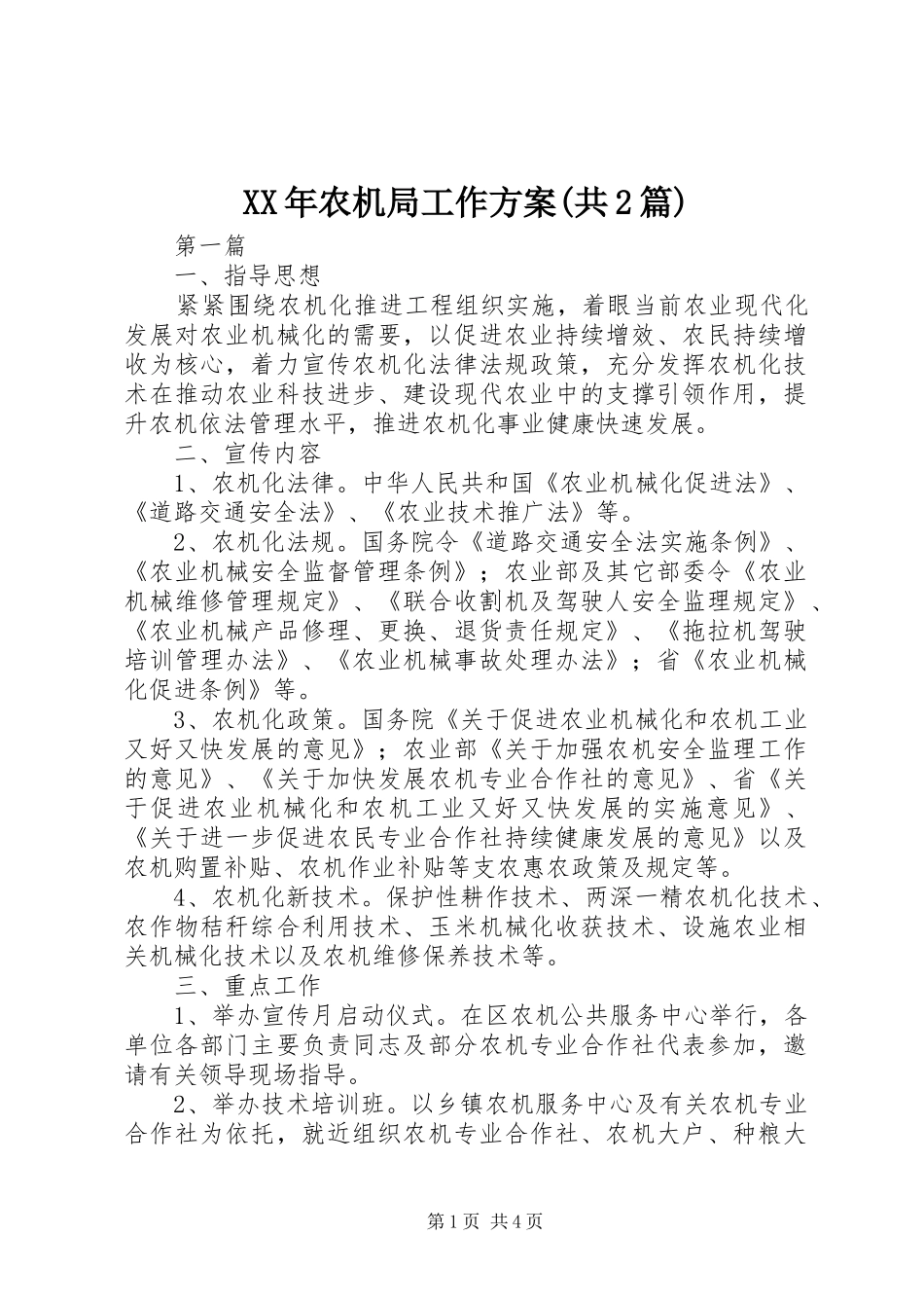 XX年农机局工作方案(共2篇)_第1页