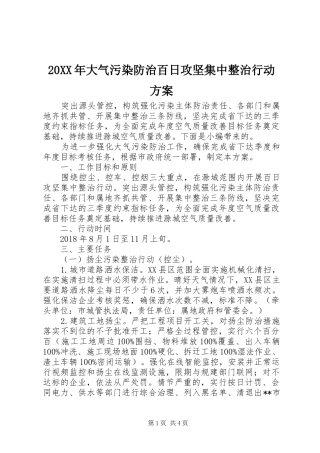 20XX年大气污染防治百日攻坚集中整治行动方案