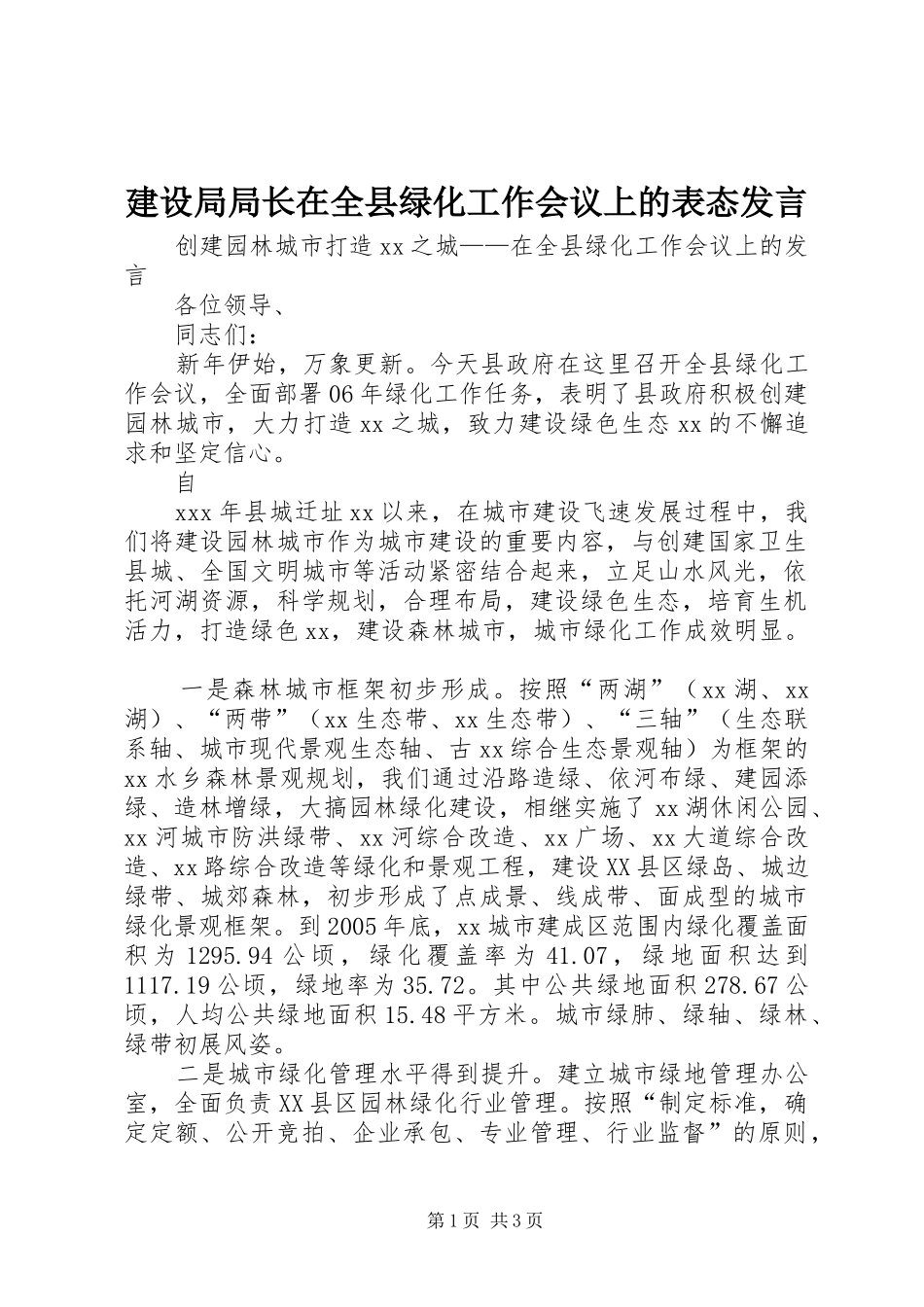 建设局局长在全县绿化工作会议上的表态发言稿_第1页