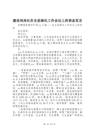 建设局局长在全县绿化工作会议上的表态发言稿