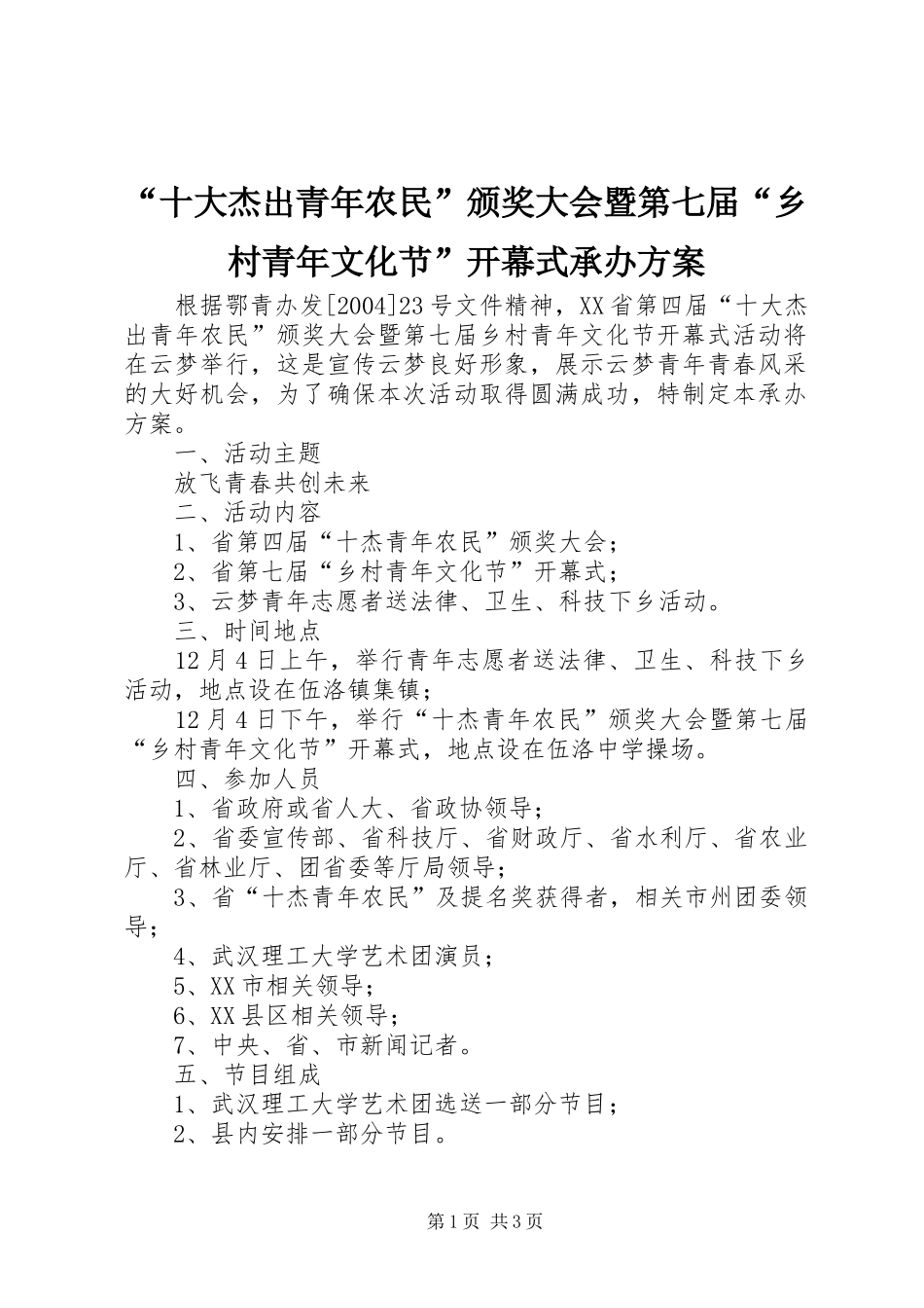 “十大杰出青年农民”颁奖大会暨第七届“乡村青年文化节”开幕式承办方案_第1页