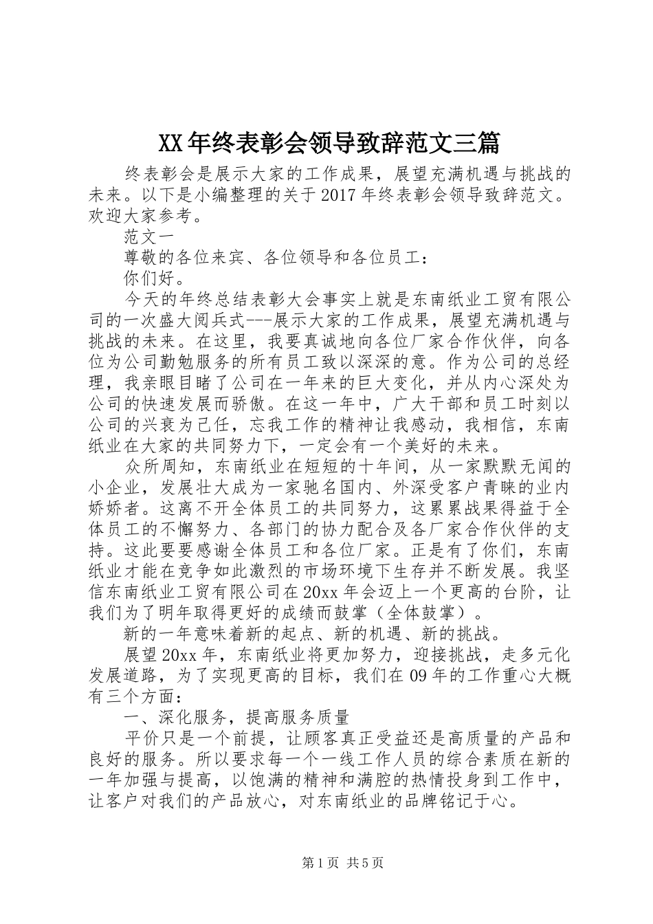 XX年终表彰会领导演讲致辞范文三篇_第1页