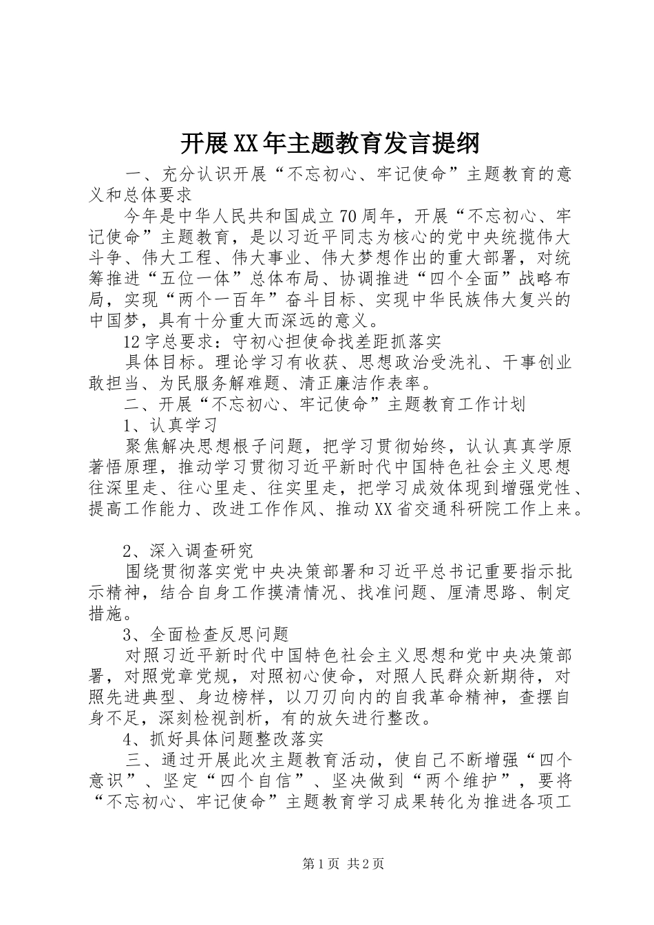 开展XX年主题教育发言提纲材料_第1页
