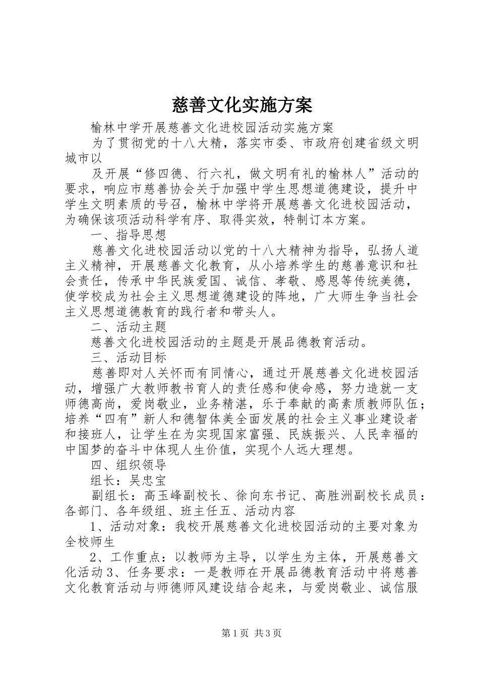 慈善文化实施方案_第1页