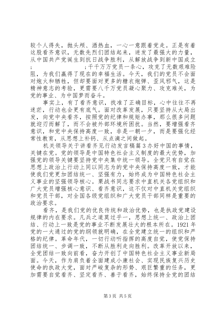机关领导关于讲看齐见行动发言_第3页